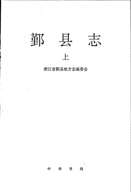 《鄞县志 上》.pdf电子版_浙江省志插图1 《鄞县志 上》.pdf电子版_浙江省志插图1