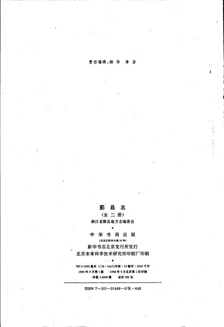 《鄞县志 上》.pdf电子版_浙江省志插图2 《鄞县志 上》.pdf电子版_浙江省志插图2
