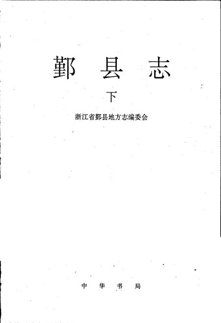 《鄞县志 下》.pdf电子版_浙江省志插图1