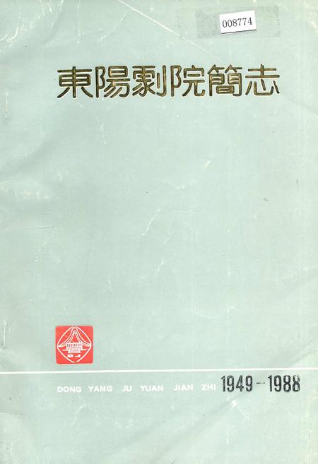 《东阳剧院简志》.pdf电子版_浙江省志插图 《东阳剧院简志》.pdf电子版_浙江省志插图