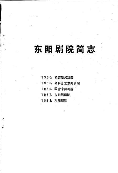 《东阳剧院简志》.pdf电子版_浙江省志插图1 《东阳剧院简志》.pdf电子版_浙江省志插图1