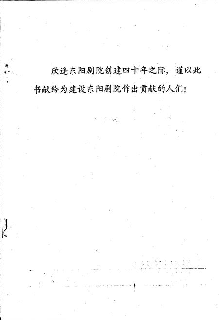 《东阳剧院简志》.pdf电子版_浙江省志插图2 《东阳剧院简志》.pdf电子版_浙江省志插图2