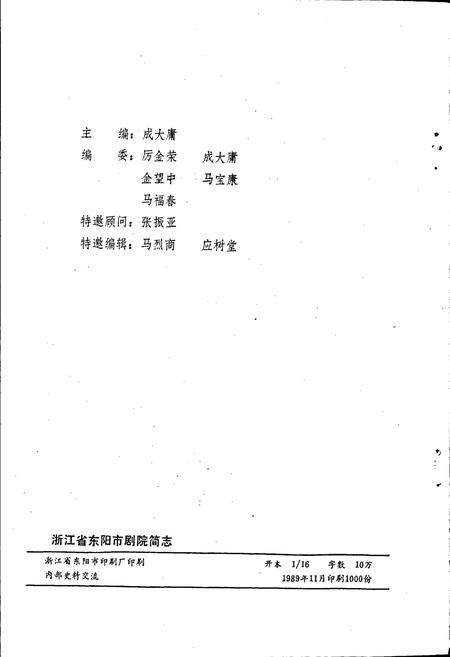 《东阳剧院简志》.pdf电子版_浙江省志插图3 《东阳剧院简志》.pdf电子版_浙江省志插图3