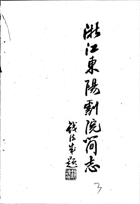 《东阳剧院简志》.pdf电子版_浙江省志插图4 《东阳剧院简志》.pdf电子版_浙江省志插图4