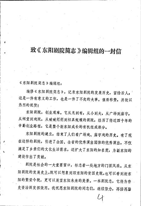 《东阳剧院简志》.pdf电子版_浙江省志插图5 《东阳剧院简志》.pdf电子版_浙江省志插图5