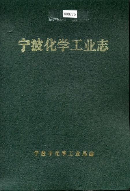 《宁波化学工业志》.pdf电子版_浙江省志