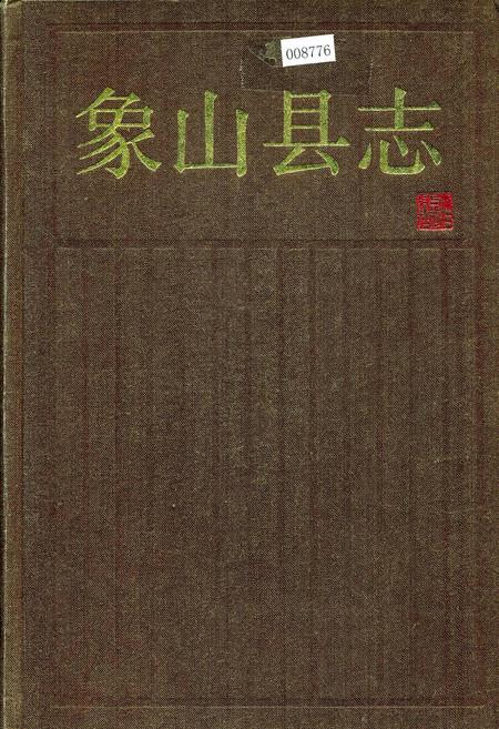 《象山县志》.pdf电子版_浙江省志插图 《象山县志》.pdf电子版_浙江省志插图