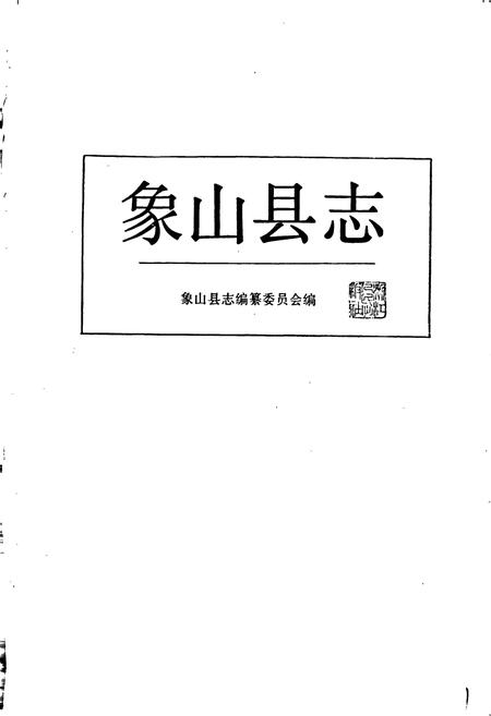 《象山县志》.pdf电子版_浙江省志插图1 《象山县志》.pdf电子版_浙江省志插图1