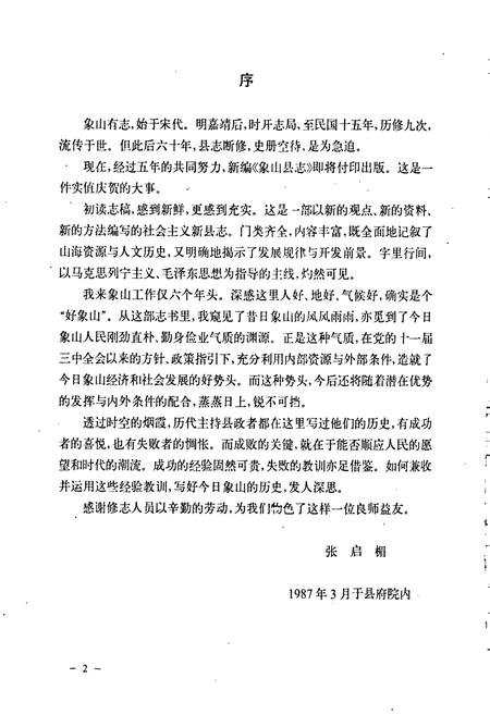 《象山县志》.pdf电子版_浙江省志插图3 《象山县志》.pdf电子版_浙江省志插图3