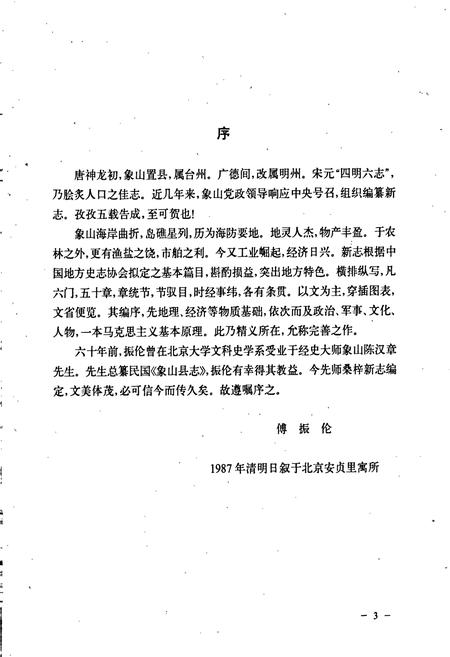 《象山县志》.pdf电子版_浙江省志插图4 《象山县志》.pdf电子版_浙江省志插图4