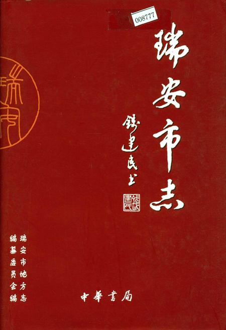 《瑞安市志》.pdf电子版_浙江省志