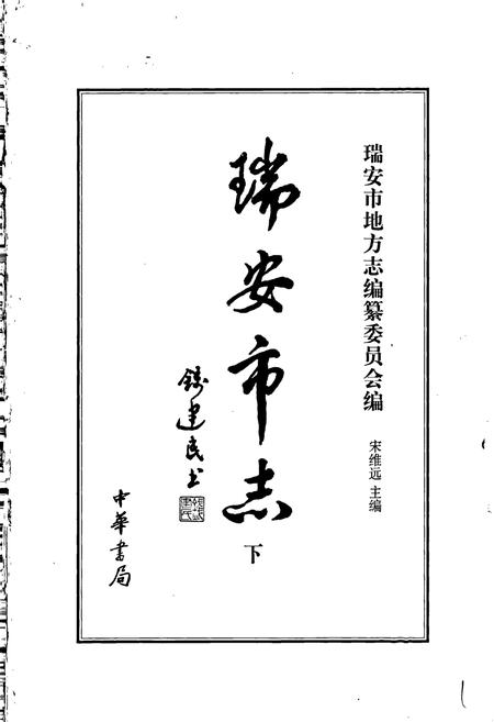 《瑞安市志》.pdf电子版_浙江省志预览图1