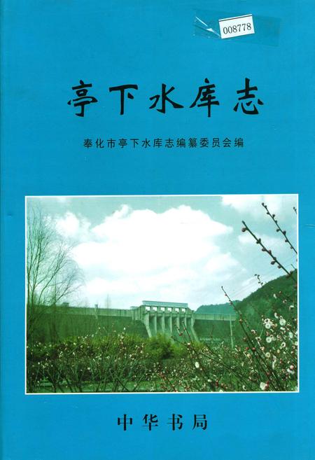 《亭下水库志》.pdf电子版_浙江省志