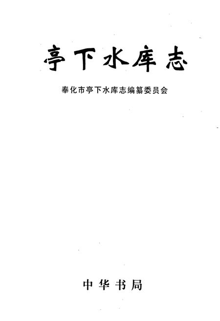 《亭下水库志》.pdf电子版_浙江省志插图1 《亭下水库志》.pdf电子版_浙江省志插图1