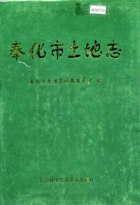 《奉化市土地志》.pdf电子版_浙江省志