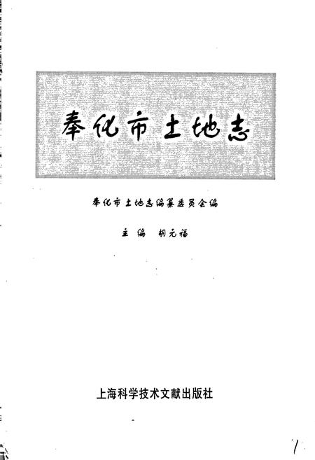《奉化市土地志》.pdf电子版_浙江省志插图1 《奉化市土地志》.pdf电子版_浙江省志插图1
