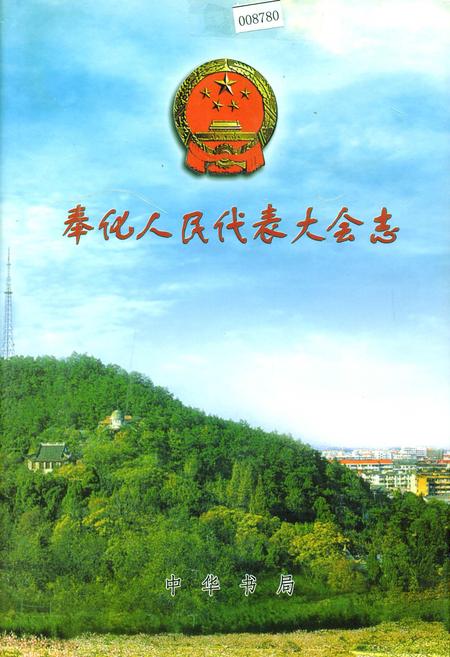 《奉化人民代表大会志》.pdf电子版_浙江省志