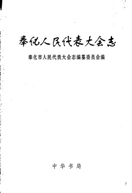 《奉化人民代表大会志》.pdf电子版_浙江省志插图1 《奉化人民代表大会志》.pdf电子版_浙江省志插图1
