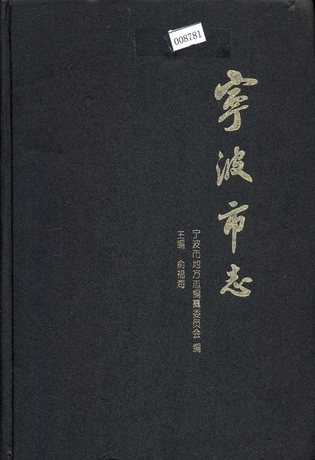 《宁波市志 上》.pdf电子版_浙江省志