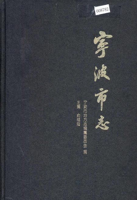 《宁波市志 中》.pdf电子版_浙江省志