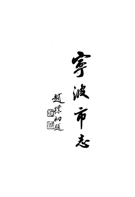 《宁波市志 中》.pdf电子版_浙江省志插图1