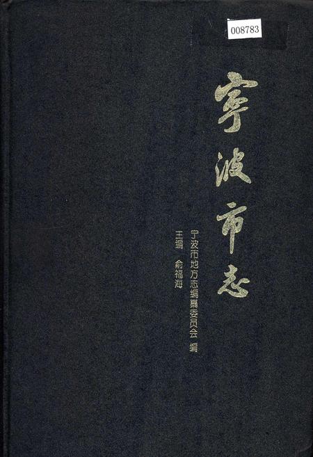 《宁波市志 下》.pdf电子版_浙江省志