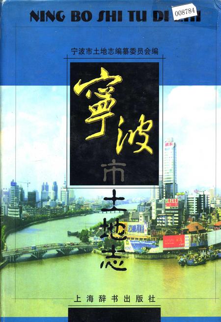 《宁波市土地志》.pdf电子版_浙江省志
