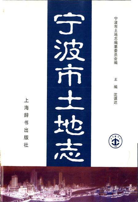 《宁波市土地志》.pdf电子版_浙江省志插图1 《宁波市土地志》.pdf电子版_浙江省志插图1