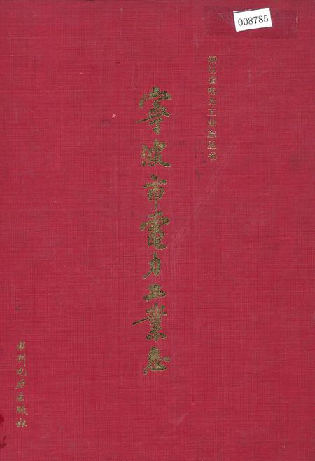 《宁波市电力工业志》.pdf电子版_浙江省志