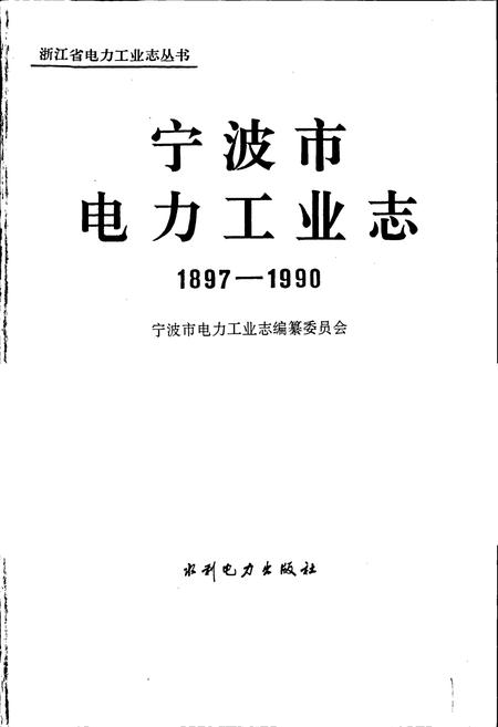 《宁波市电力工业志》.pdf电子版_浙江省志插图1