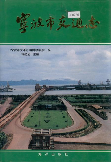 《宁波市交通志》.pdf电子版_浙江省志