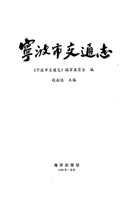 《宁波市交通志》.pdf电子版_浙江省志插图1 《宁波市交通志》.pdf电子版_浙江省志插图1