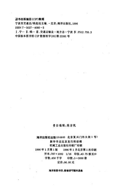 《宁波市交通志》.pdf电子版_浙江省志插图2 《宁波市交通志》.pdf电子版_浙江省志插图2