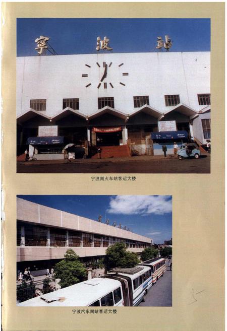 《宁波市交通志》.pdf电子版_浙江省志插图5 《宁波市交通志》.pdf电子版_浙江省志插图5