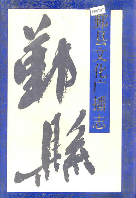 《鄞县文化广播志》.pdf电子版_浙江省志