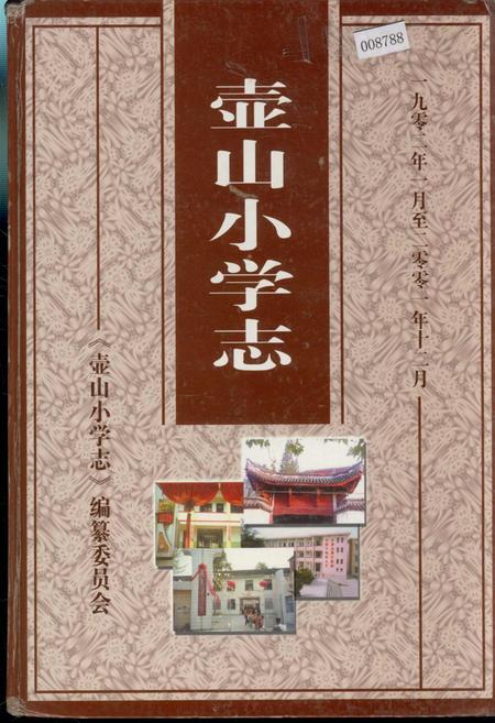 《壶山小学志》.pdf电子版_浙江省志