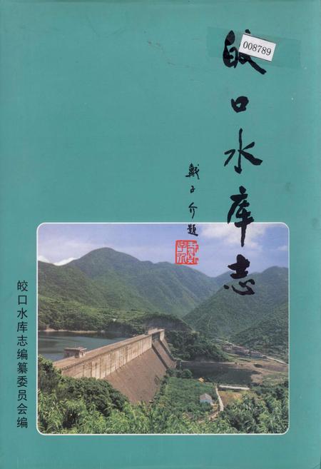 《皎口水库志》.pdf电子版_浙江省志