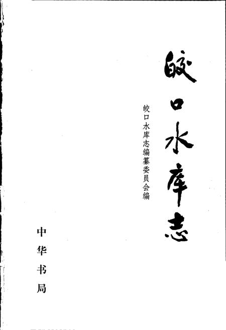 《皎口水库志》.pdf电子版_浙江省志插图1 《皎口水库志》.pdf电子版_浙江省志插图1