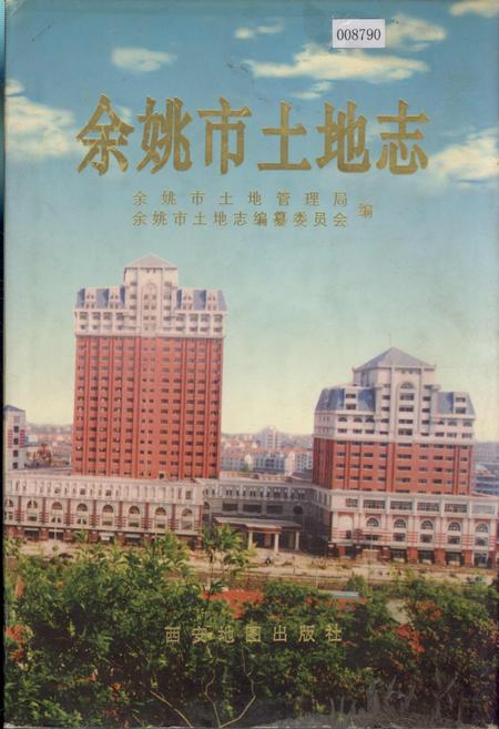 《余姚市土地志》.pdf电子版_浙江省志