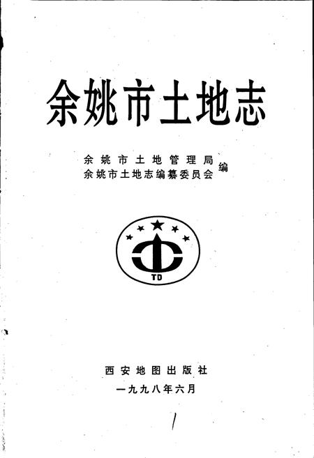 《余姚市土地志》.pdf电子版_浙江省志插图1 《余姚市土地志》.pdf电子版_浙江省志插图1