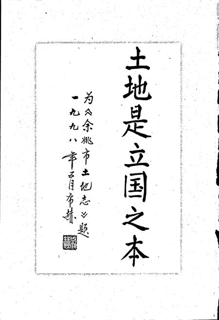 《余姚市土地志》.pdf电子版_浙江省志插图4 《余姚市土地志》.pdf电子版_浙江省志插图4