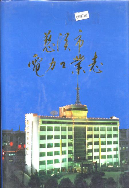 《慈溪市电力工业志》.pdf电子版_浙江省志