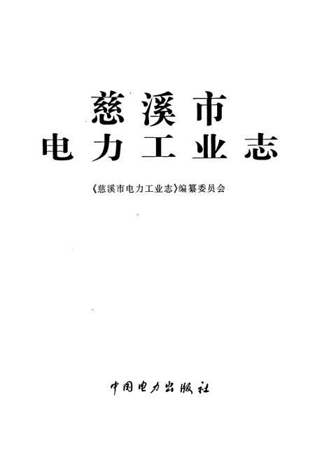 《慈溪市电力工业志》.pdf电子版_浙江省志插图1