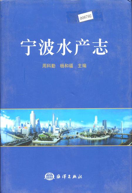 《宁波水产志》.pdf电子版_浙江省志