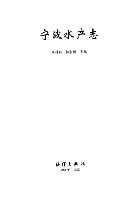 《宁波水产志》.pdf电子版_浙江省志插图1 《宁波水产志》.pdf电子版_浙江省志插图1