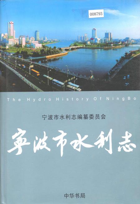 《宁波市水利志》.pdf电子版_浙江省志