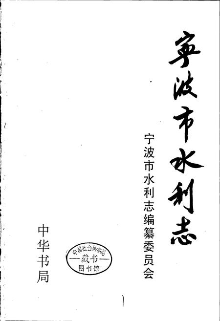 《宁波市水利志》.pdf电子版_浙江省志插图1 《宁波市水利志》.pdf电子版_浙江省志插图1