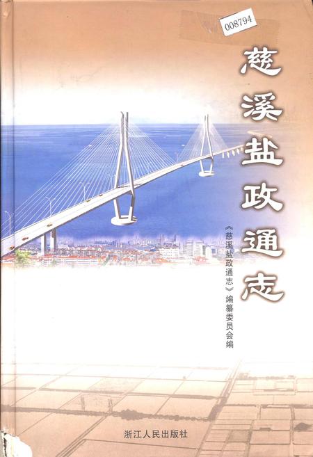 《慈溪盐政通志》.pdf电子版_浙江省志