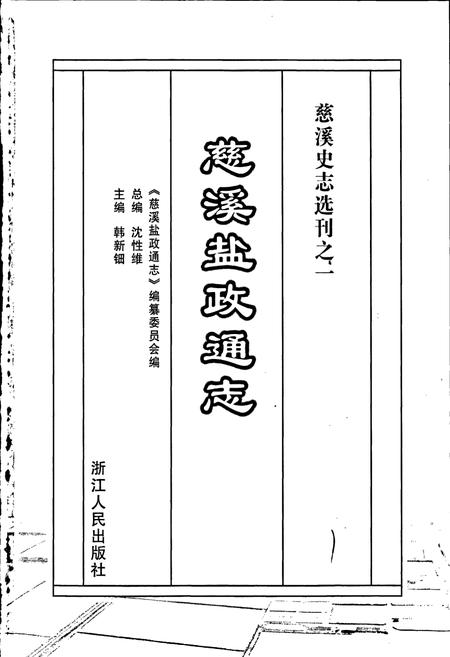 《慈溪盐政通志》.pdf电子版_浙江省志插图1 《慈溪盐政通志》.pdf电子版_浙江省志插图1