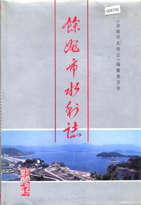 《余姚市水利志》.pdf电子版_浙江省志